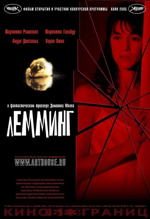Лемминг постер