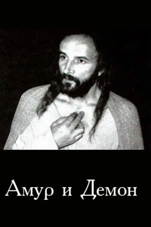 Амур и демон постер