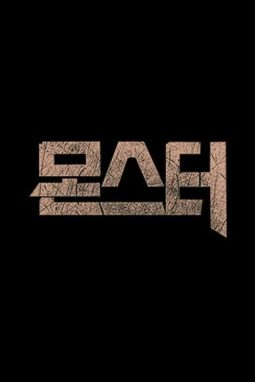 몬스터 постер
