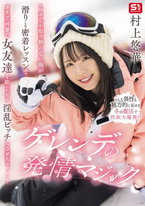 スノボしか取り柄のない俺が滑りと密着レッスンでガチで可愛い女友達を欲しがり淫乱ビッチにさせちゃった！ゲレンデの発情マジック постер