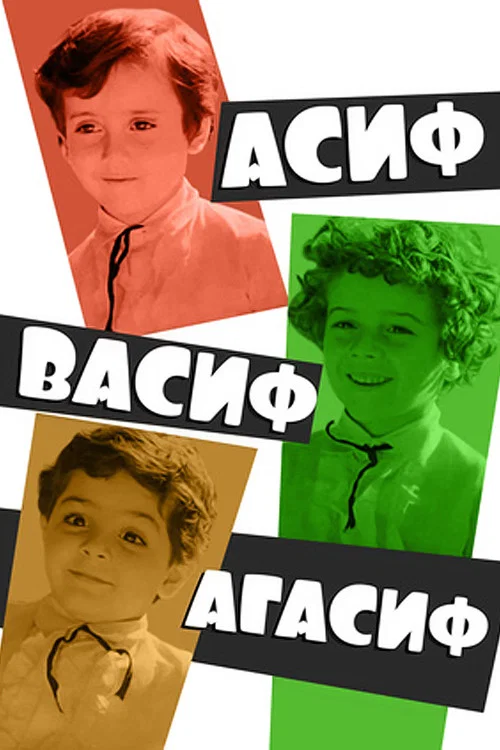 Асиф, Васиф, Агасиф постер