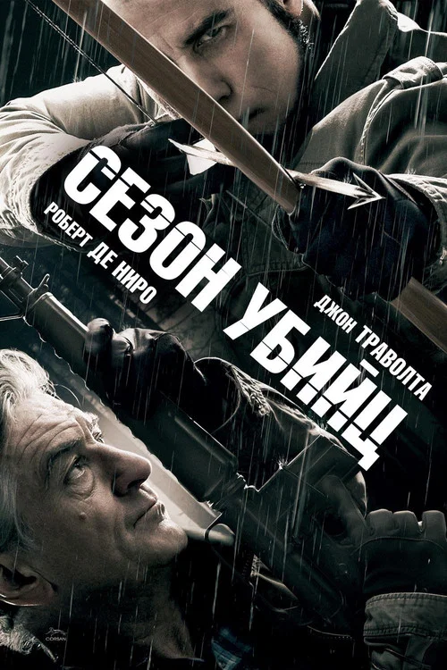 Сезон убийц постер