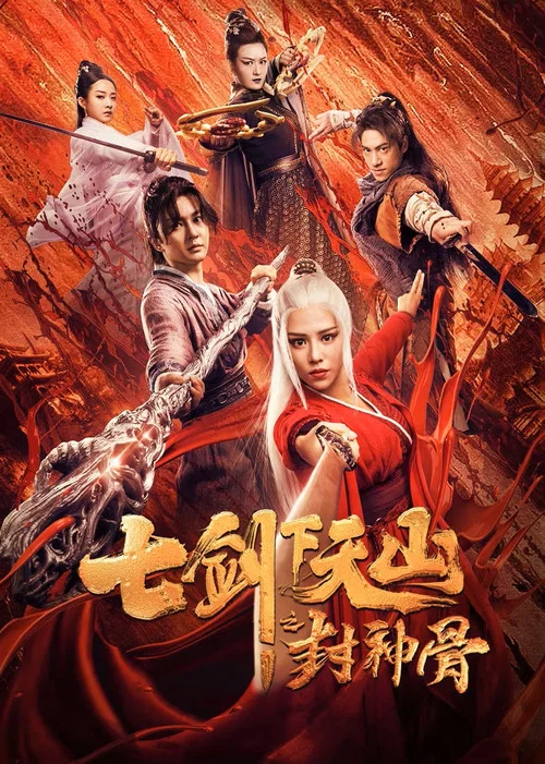 七剑下天山之封神骨 постер