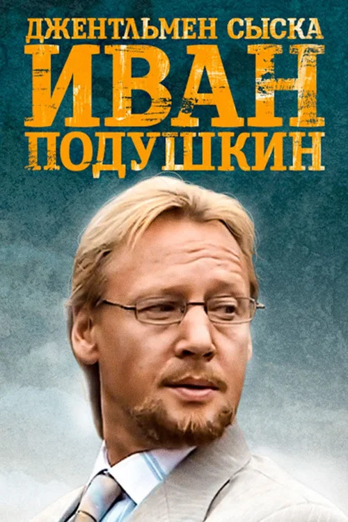 Иван Подушкин. Джентльмен сыска постер
