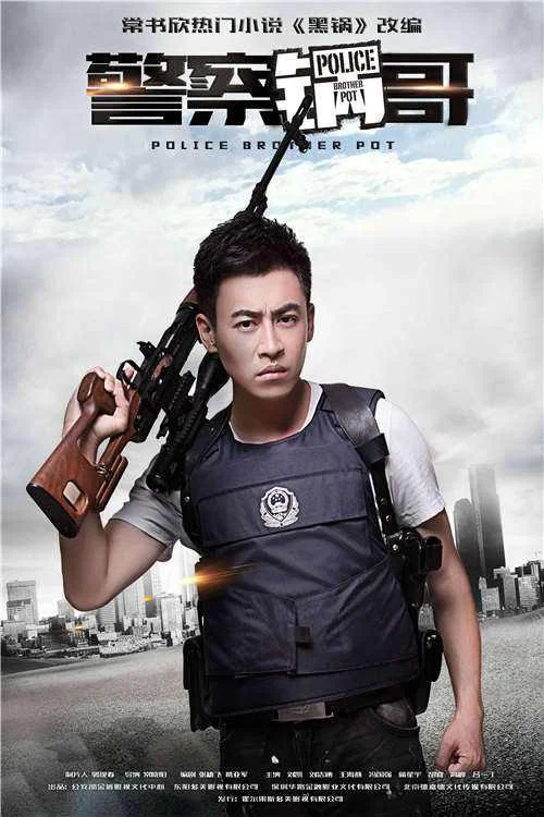 警察锅哥 постер