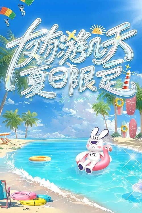 友有游几天·夏日限定 постер
