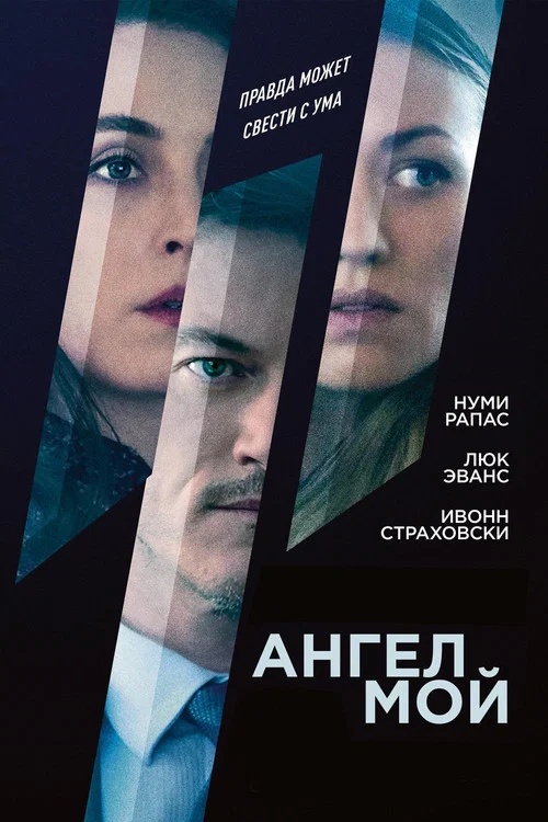 Ангел мой постер