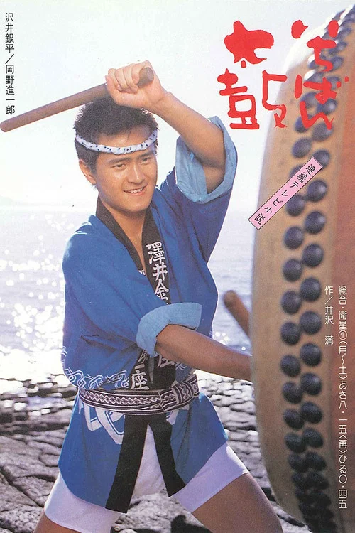 いちばん太鼓 постер