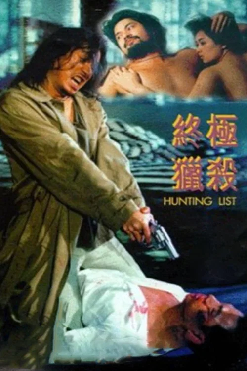 終極獵殺 постер