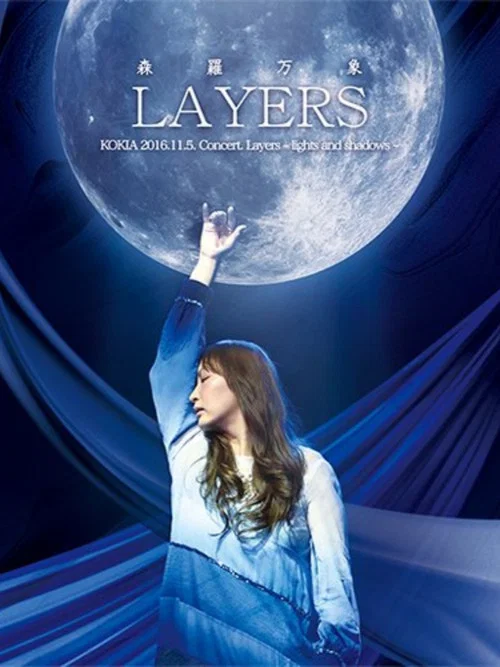 「LAYERS森羅万象」ブルーレイ ～2016年 独立10周年記念コンサート～ постер