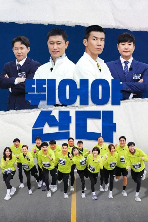 뛰어야 산다 постер