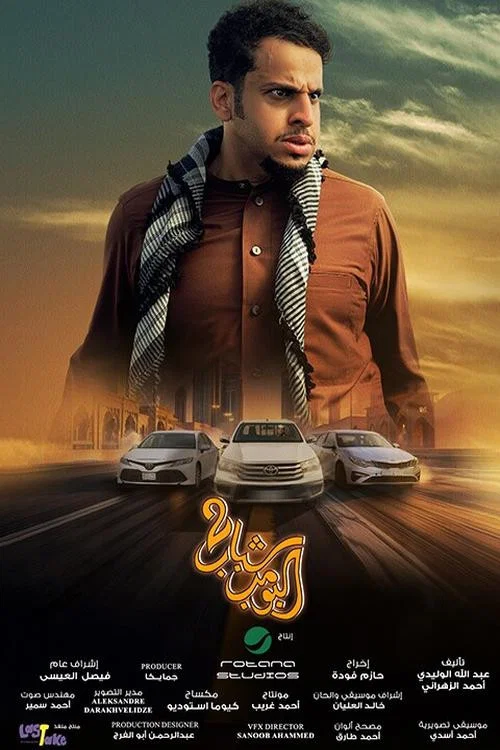 شباب البومب 2 постер
