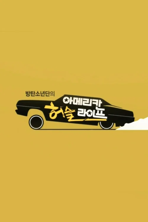 방탄소년단의 아메리칸 허슬 라이프 постер