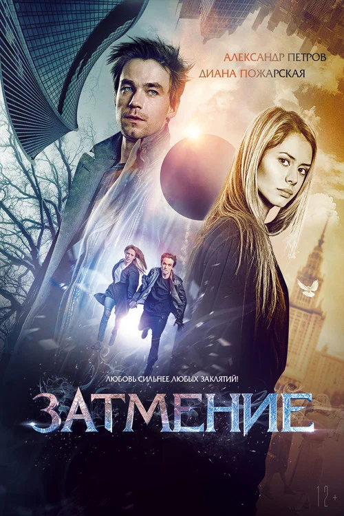 Затмение постер