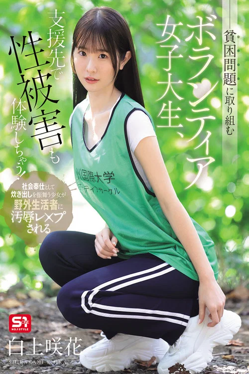 貧困問題に取り組むボランティア女子大生、支援先で性被害も体験しちゃう！ 白上咲花 постер