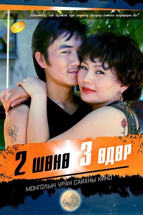 2 шөнө 3 өдөр постер