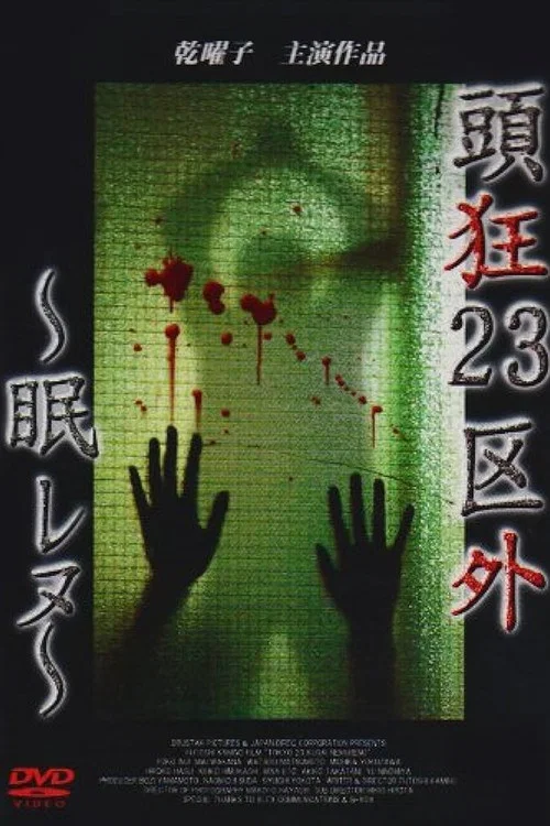 頭狂23区外 ～眠レヌ～ постер
