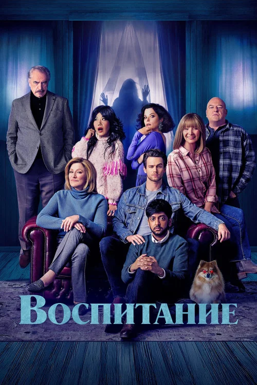 Воспитание постер