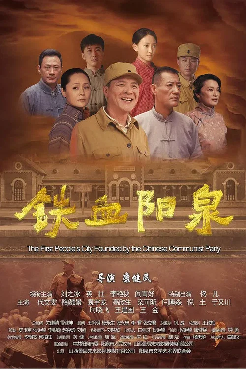 铁血阳泉 постер