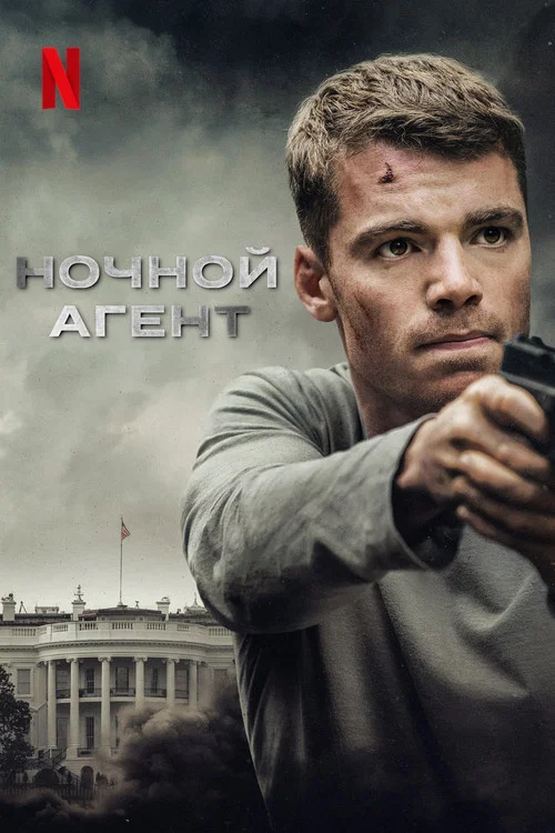 Ночной агент постер