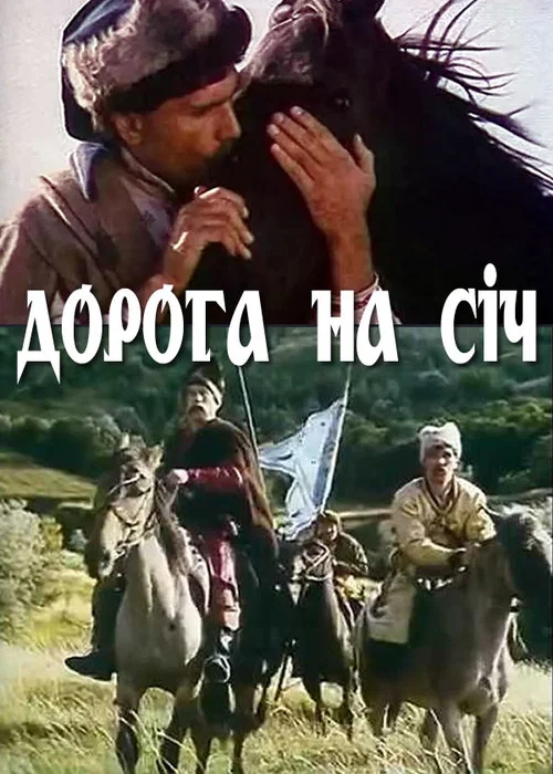 Дорога на Сечь постер