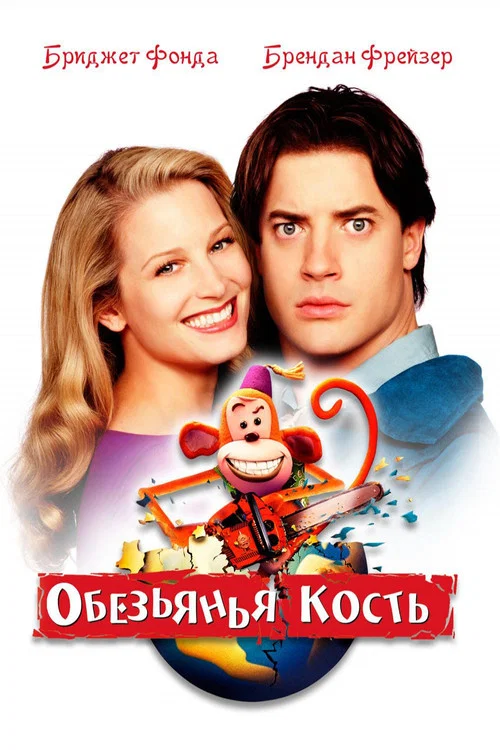 Обезьянья кость постер