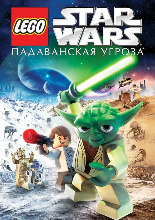 LEGO Звёздные Войны: Падаванская Угроза постер