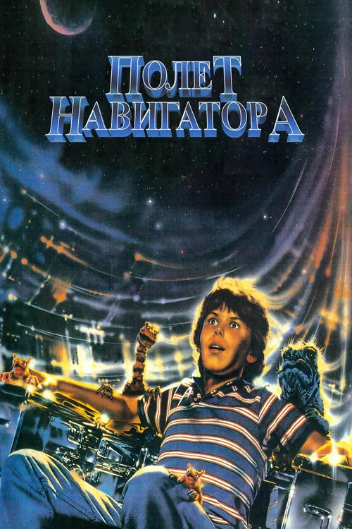Полёт навигатора постер