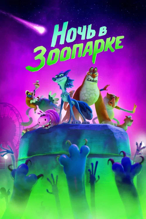 Ночь в зоопарке постер