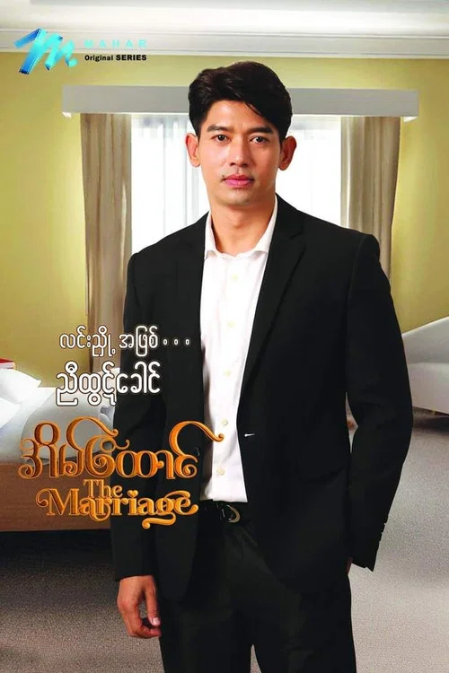 အိမ်ထောင် постер