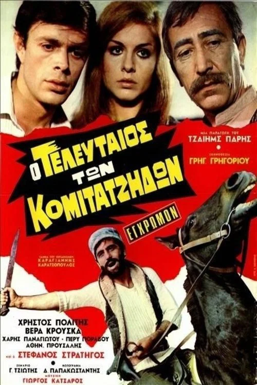 Ο τελευταίος των κομιτατζήδων постер
