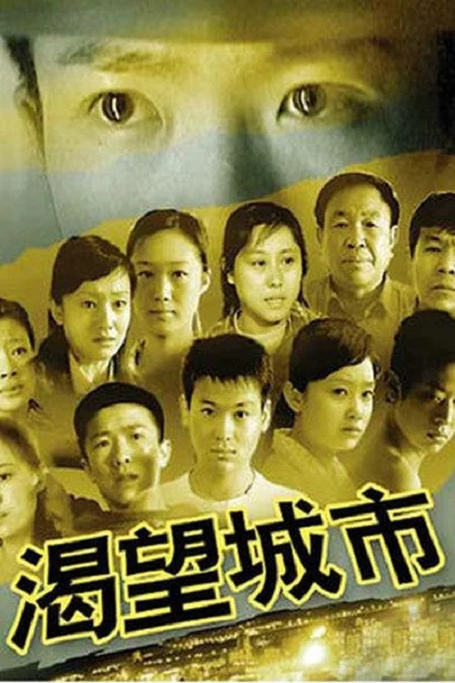 渴望城市 постер