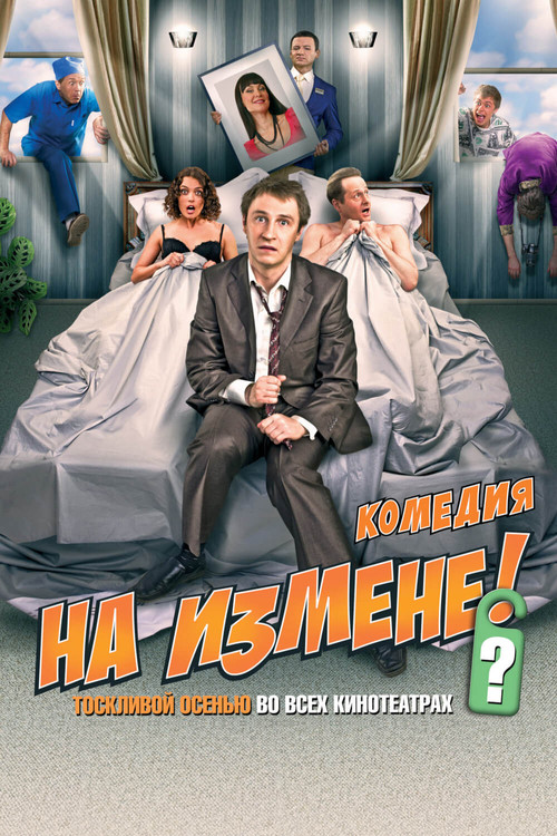 На измене постер
