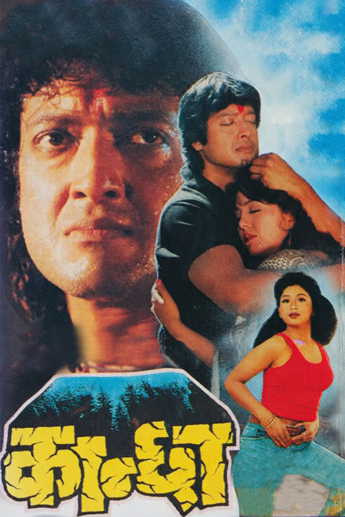 कान्छा постер