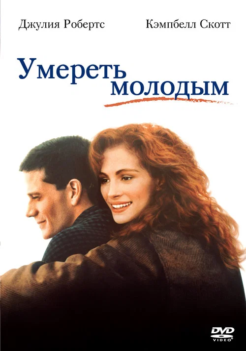 Умереть молодым постер