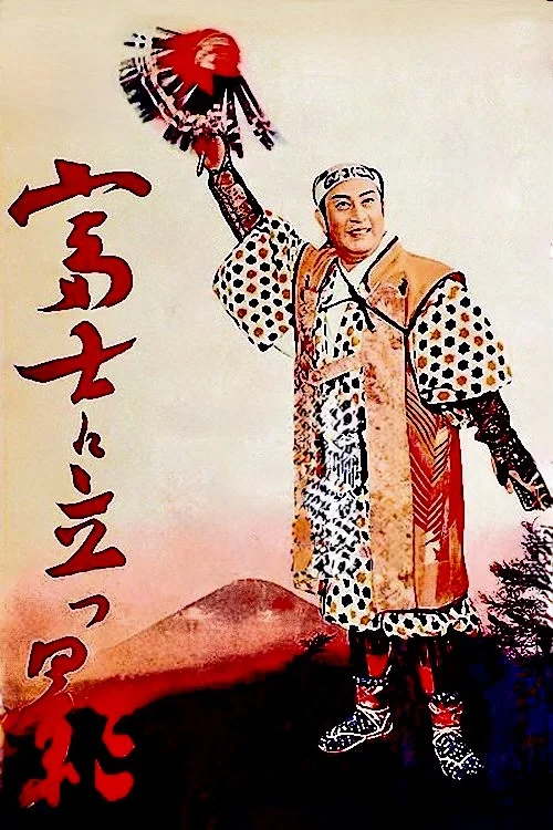 富士に立つ影 постер