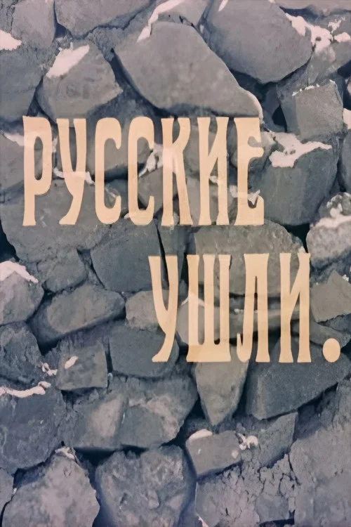 Русские ушли постер