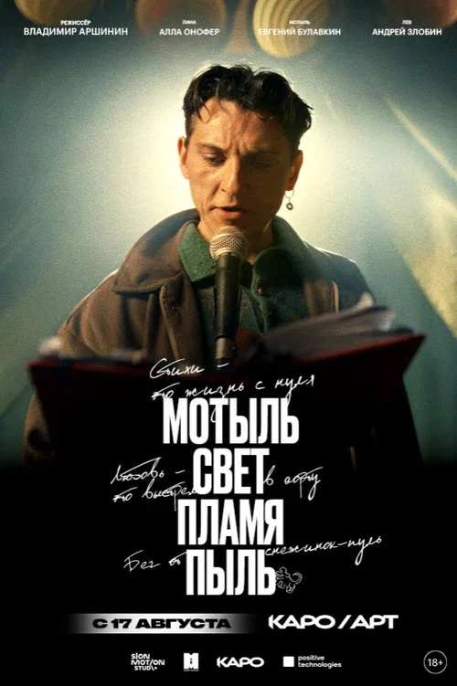 Мотыль. Свет. Пламя. Пыль постер