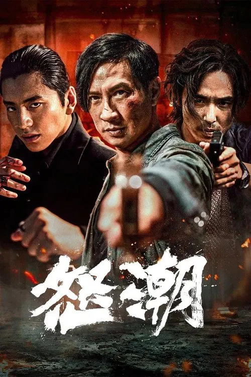 怒潮 постер