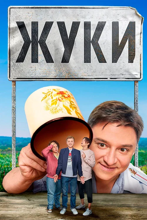 Жуки постер