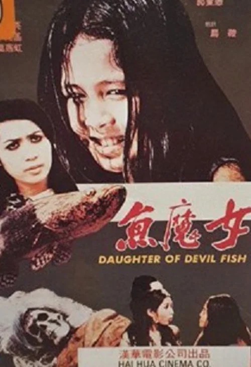 魚魔女 постер
