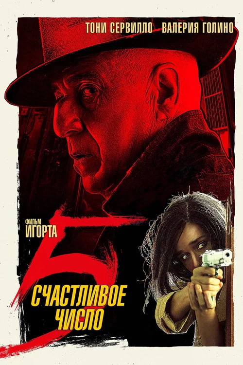 Счастливое число 5 постер