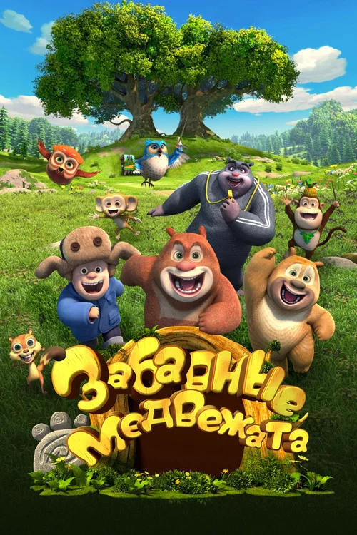 Забавные медвежата постер