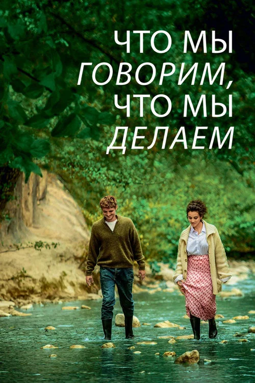 Что мы говорим, что мы делаем постер
