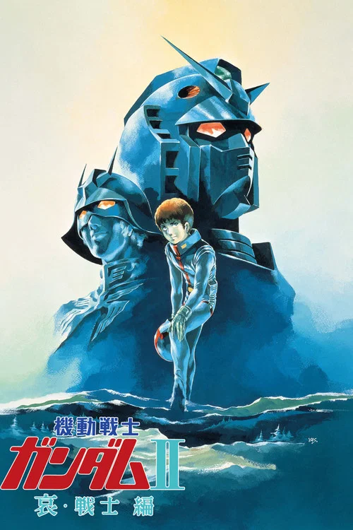 機動戦士ガンダムII 哀・戦士編 постер
