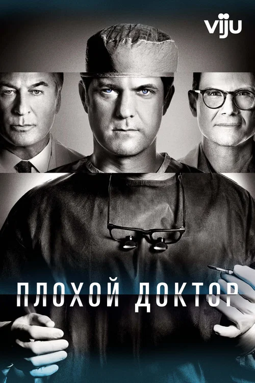 Доктор Смерть постер