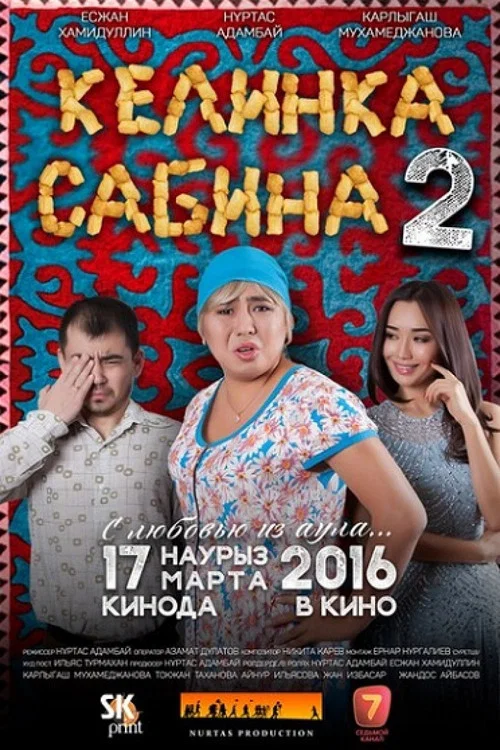 Келинка Сабина 2 постер