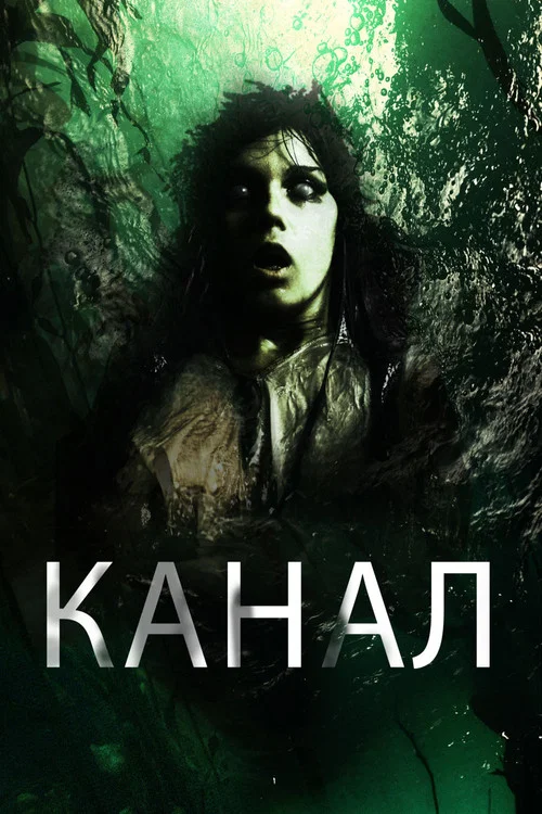 Канал постер