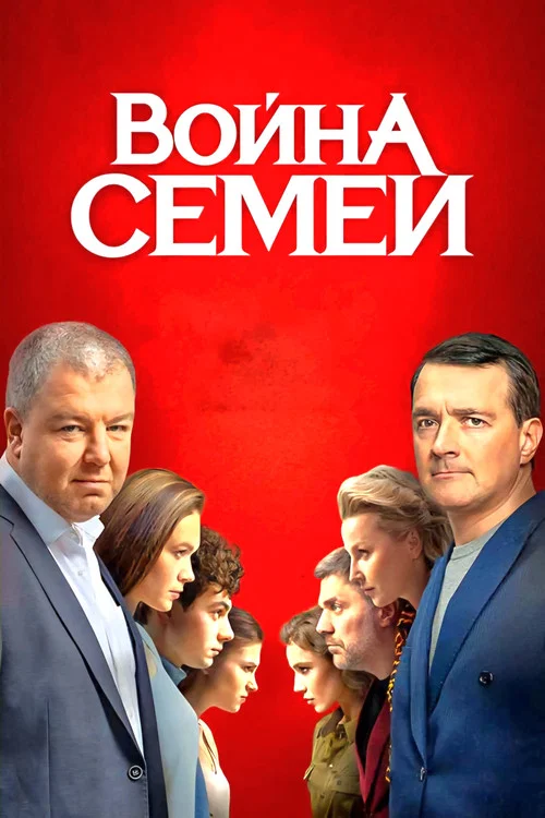 Война семей постер