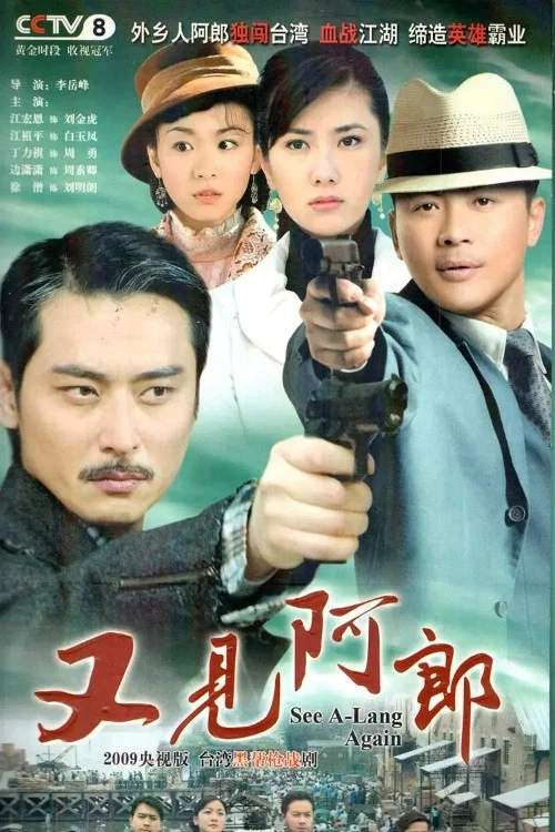 又见阿郎 постер